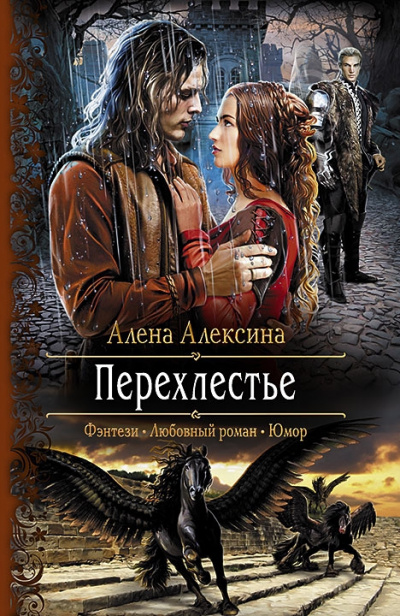 Перехлестье - Алёна Алексина - Слушать Любимую Книгу + Без Рекламы 📲 Slushat-Knigi.Com