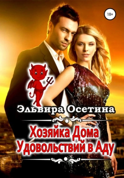 Хозяйка дома удовольствий в аду - Эльвира Осетина - Слушать Любимую Книгу + Без Рекламы 📲 Slushat-Knigi.Com