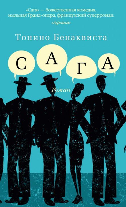 Сага - Тонино Бенаквиста - Слушать Любимую Книгу + Без Рекламы 📲 Slushat-Knigi.Com