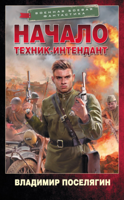 Начало. Техник-интендант - Владимир Поселягин - Слушать Любимую Книгу + Без Рекламы 📲 Slushat-Knigi.Com