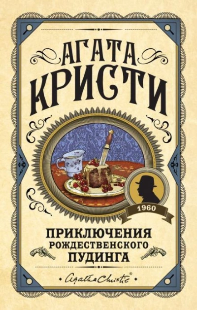 Сон - Агата Кристи - Слушать Любимую Книгу + Без Рекламы 📲 Slushat-Knigi.Com