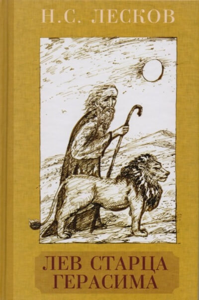 Лев старца Герасима - Николай Лесков - Слушать Любимую Книгу + Без Рекламы 📲 Slushat-Knigi.Com