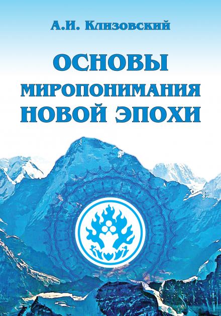 Основы миропонимания новой эпохи - Александр Клизовский - Слушать Любимую Книгу + Без Рекламы 📲 Slushat-Knigi.Com