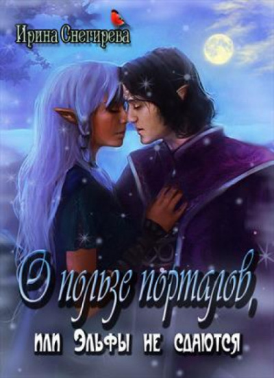 О пользе порталов или эльфы не сдаются - Ирина Снегирева - Слушать Любимую Книгу + Без Рекламы 📲 Slushat-Knigi.Com