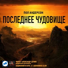 Последнее чудовище - Пол Андерсон - Слушать Любимую Книгу + Без Рекламы 📲 Slushat-Knigi.Com