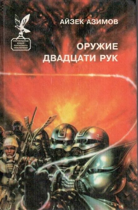 Слишком страшное оружие - Айзек Азимов - Слушать Любимую Книгу + Без Рекламы 📲 Slushat-Knigi.Com