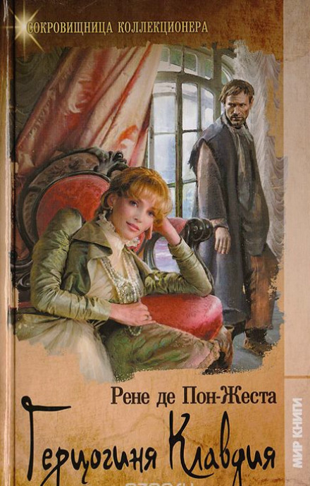 Герцогиня Клавдия - Рене де Пон-Жест - Слушать Любимую Книгу + Без Рекламы Slushat-Knigi.Com