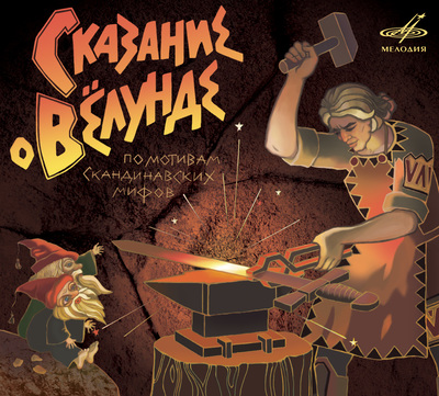 Сказание о Вёлунде - Слушать Любимую Книгу + Без Рекламы 📲 Slushat-Knigi.Com