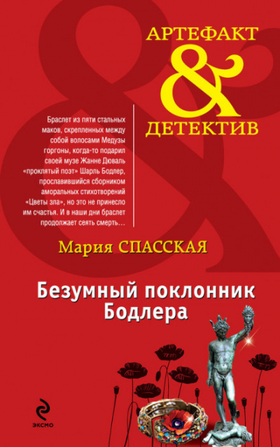 Безумный поклонник Бодлера - Мария Спасская - Слушать Любимую Книгу + Без Рекламы 📲 Slushat-Knigi.Com