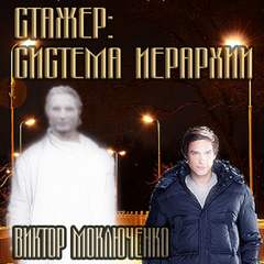 Стажер: Система Иерархии - Виктор Моключенко - Слушать Любимую Книгу + Без Рекламы 📲 Slushat-Knigi.Com