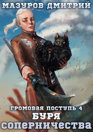 Громовая поступь. Буря соперничества - Дмитрий Мазуров (4) - Слушать Любимую Книгу + Без Рекламы 📲 Slushat-Knigi.Com