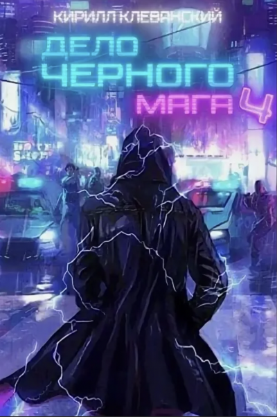 Дело чёрного мага. Книга 4 - Кирилл Клеванский - Слушать Любимую Книгу + Без Рекламы 📲 Slushat-Knigi.Com
