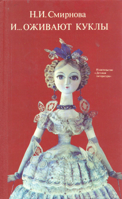 И... оживают куклы - Наталья Смирнова - Слушать Любимую Книгу + Без Рекламы 📲 Slushat-Knigi.Com