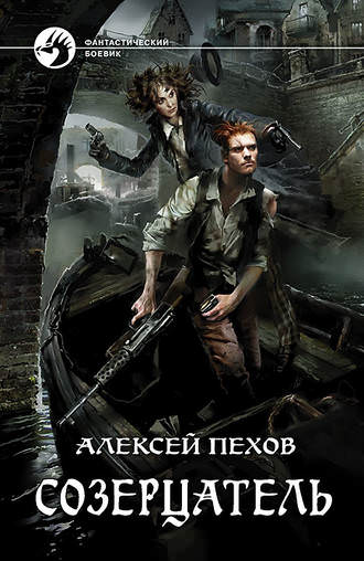 Созерцатель - Алексей Пехов - Слушать Любимую Книгу + Без Рекламы 📲 Slushat-Knigi.Com