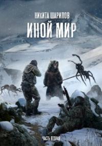 Иной мир. Часть вторая - Никита Шарипов (книга 2) - Слушать Любимую Книгу + Без Рекламы 📲 Slushat-Knigi.Com