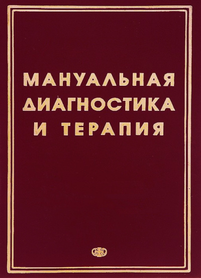 Методические рекомендации - Мануальная диагностика и мануальная терапия - Слушать Любимую Книгу + Без Рекламы 📲 Slushat-Knigi.Com