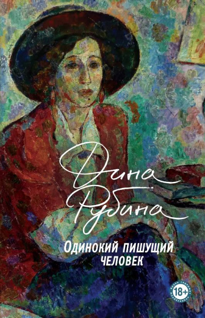 Одинокий пишущий человек - Дина Рубина - Слушать Любимую Книгу + Без Рекламы 📲 Slushat-Knigi.Com