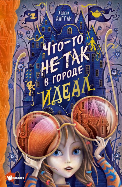 Что-то не так в городе Идеал - Хелена Дагган - Слушать Любимую Книгу + Без Рекламы 📲 Slushat-Knigi.Com
