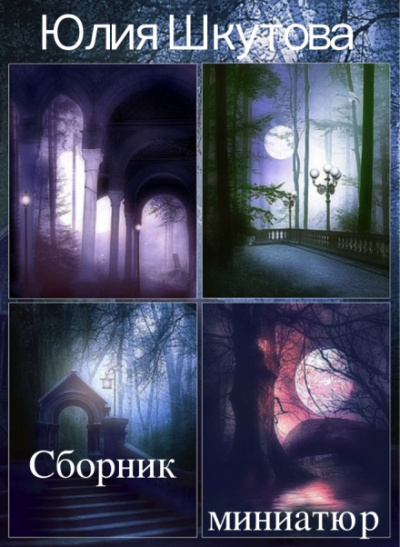 Сборник миниатюр - Юлия Шкутова - Слушать Любимую Книгу + Без Рекламы 📲 Slushat-Knigi.Com
