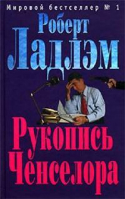 Рукопись Ченселора - Роберт Ладлэм - Слушать Любимую Книгу + Без Рекламы 📲 Slushat-Knigi.Com