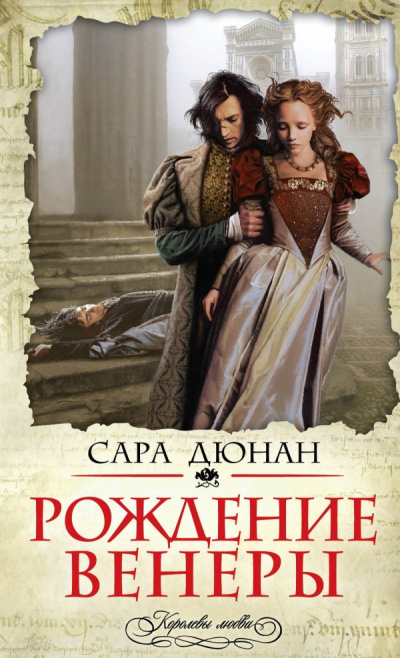 Рождение Венеры - Сара Дюнан - Слушать Любимую Книгу + Без Рекламы 📲 Slushat-Knigi.Com