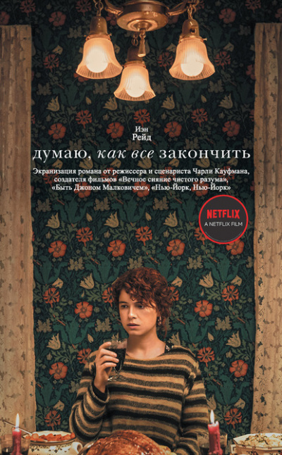 Думаю, как все закончить - Иэн Рейд - Слушать Любимую Книгу + Без Рекламы 📲 Slushat-Knigi.Com