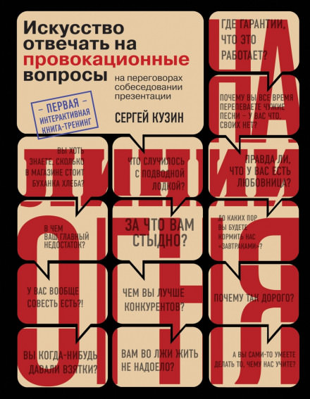 На линии огня. Искусство отвечать на провокационные вопросы - Сергей Кузин - Слушать Любимую Книгу + Без Рекламы 📲 Slushat-Knigi.Com