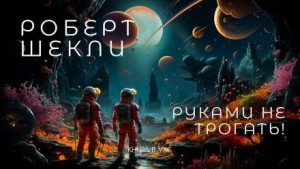 Руками не трогать! - Роберт Шекли - Слушать Любимую Книгу + Без Рекламы 📲 Slushat-Knigi.Com