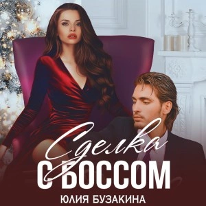 Сделка с боссом - Юлия Бузакина - Слушать Любимую Книгу + Без Рекламы 📲 Slushat-Knigi.Com