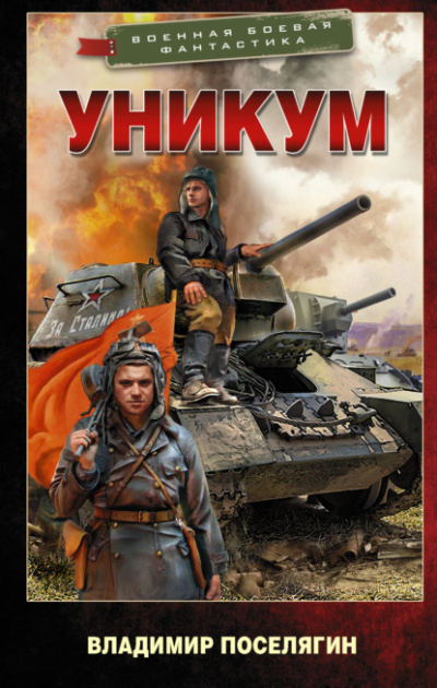 Уникум - Владимир Поселягин - Слушать Любимую Книгу + Без Рекламы 📲 Slushat-Knigi.Com