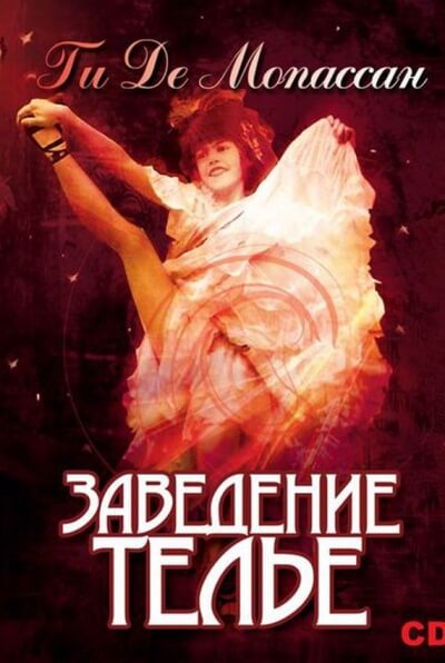 Заведение Телье. Рассказы - Ги де Мопассан - Слушать Любимую Книгу + Без Рекламы 📲 Slushat-Knigi.Com