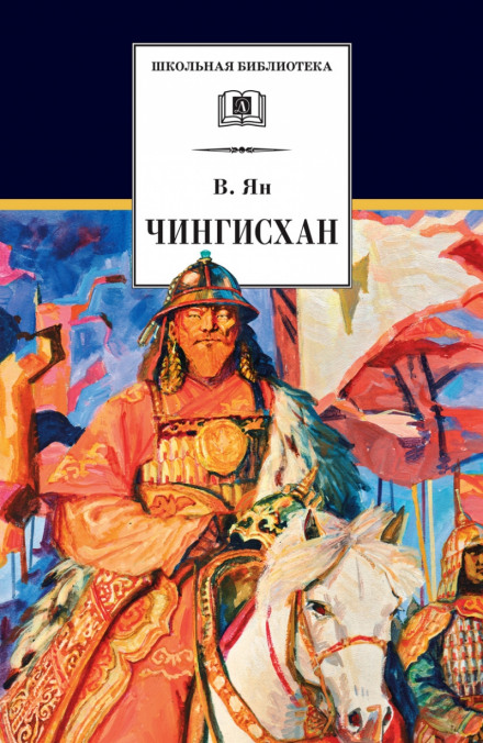 Чингисхан - Василий Ян - Слушать Любимую Книгу + Без Рекламы 📲 Slushat-Knigi.Com