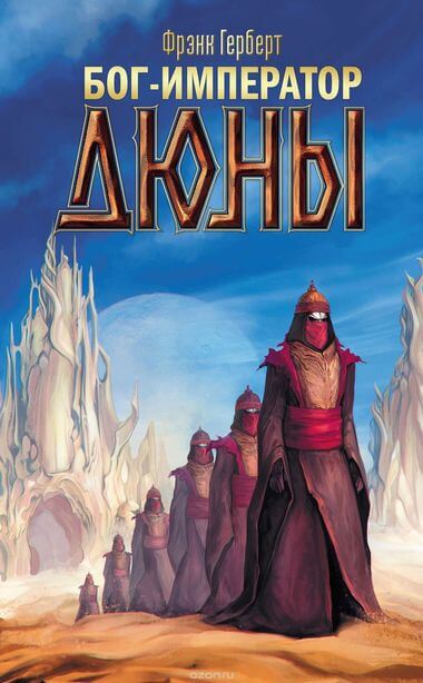 Бог-Император Дюны - Фрэнк Херберт - Слушать Любимую Книгу + Без Рекламы 📲 Slushat-Knigi.Com