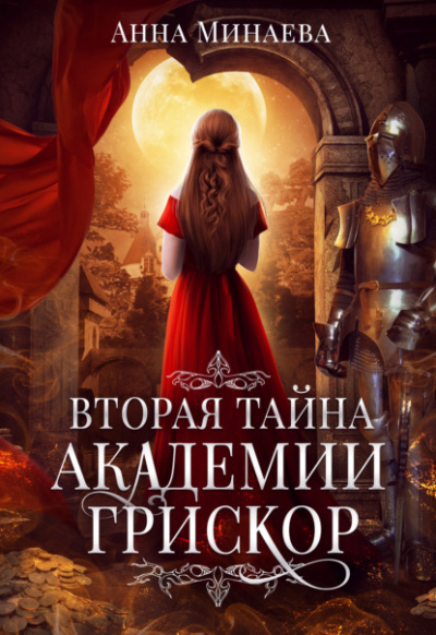 Вторая тайна академии Грискор - Анна Минаева - Слушать Любимую Книгу + Без Рекламы 📲 Slushat-Knigi.Com