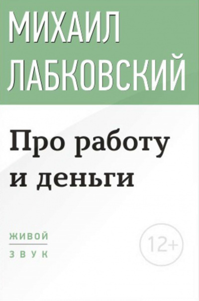 Лекция-консультация «Про работу и деньги» - Михаил Лабковский - Слушать Любимую Книгу + Без Рекламы 📲 Slushat-Knigi.Com