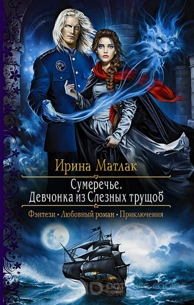Сумеречье. Девчонка из Слезных трущоб - Ирина Матлак (1) - Слушать Любимую Книгу + Без Рекламы 📲 Slushat-Knigi.Com