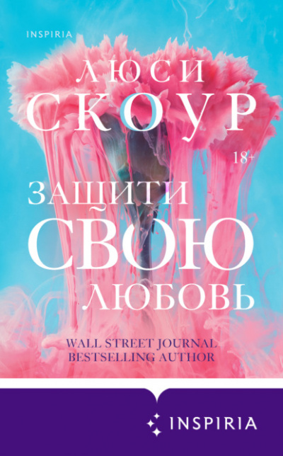 Защити свою любовь - Люси Скоур - Слушать Любимую Книгу + Без Рекламы 📲 Slushat-Knigi.Com