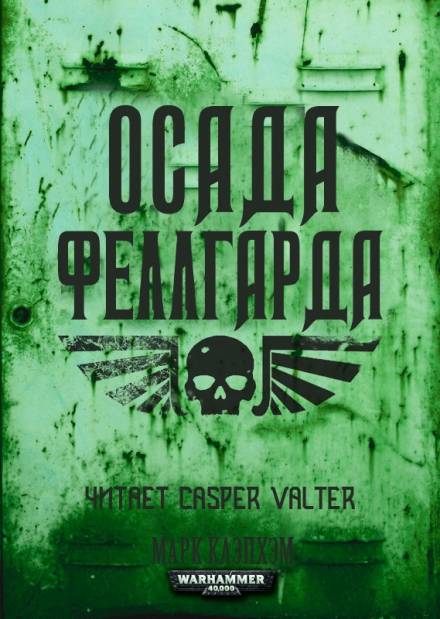 Осада Феллгарда - Марк Клэпхэм - Слушать Любимую Книгу + Без Рекламы 📲 Slushat-Knigi.Com