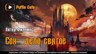 Сон - дело святое - Питер Филлипс - Слушать Любимую Книгу + Без Рекламы 📲 Slushat-Knigi.Com