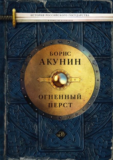 Огненный перст. Плевок дьявола. Князь Клюква - Борис Акунин - Слушать Любимую Книгу + Без Рекламы 📲 Slushat-Knigi.Com