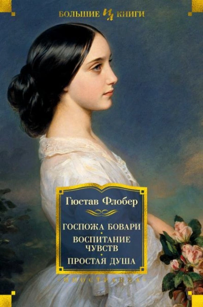 Три повести - Гюстав Флобер - Слушать Любимую Книгу + Без Рекламы 📲 Slushat-Knigi.Com