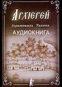 Архиерей - Тихон Иеромонах - Слушать Любимую Книгу + Без Рекламы 📲 Slushat-Knigi.Com
