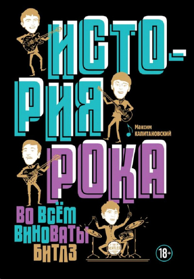 История рока. Во всём виноваты «Битлз» - Максим Капитановский - Слушать Любимую Книгу + Без Рекламы 📲 Slushat-Knigi.Com