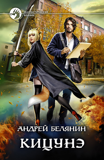 Кицунэ - Андрей Белянин - Слушать Любимую Книгу + Без Рекламы 📲 Slushat-Knigi.Com