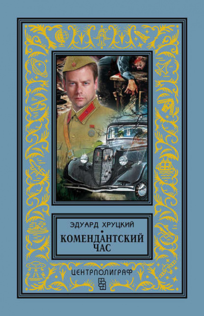 Тревожный август - Эдуард Хруцкий - Слушать Любимую Книгу + Без Рекламы 📲 Slushat-Knigi.Com