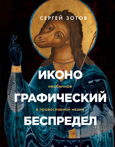 Иконографический беспредел. Необычное в православной иконе - Сергей Зотов - Слушать Любимую Книгу + Без Рекламы 📲 Slushat-Knigi.Com
