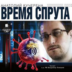Время спрута - Анатолий Кучерена - Слушать Любимую Книгу + Без Рекламы 📲 Slushat-Knigi.Com