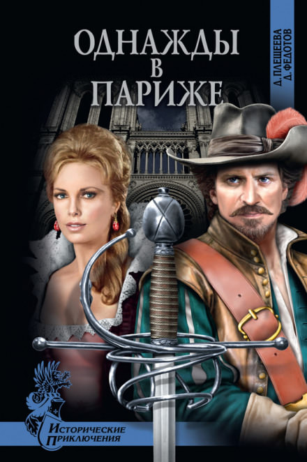 Однажды в Париже - Дарья Плещеева, Дмитрий Федотов - Слушать Любимую Книгу + Без Рекламы 📲 Slushat-Knigi.Com