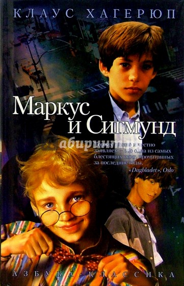 Маркус и Сигмунд - Клаус Хагерюп - Слушать Любимую Книгу + Без Рекламы 📲 Slushat-Knigi.Com