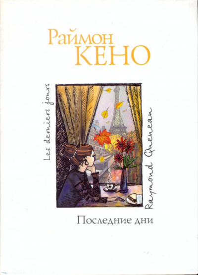Последние дни - Раймон Кено - Слушать Любимую Книгу + Без Рекламы 📲 Slushat-Knigi.Com